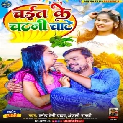 Chait Ke Chatani Chate (Pramod Premi Yadav, Anjali Bharti)