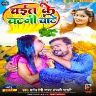 Chait Ke Chatani Chate (Pramod Premi Yadav, Anjali Bharti)