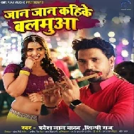 Jaan Jaan Kahike Balamua (Pravesh Lal Yadav, Shilpi Raj)