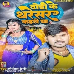 Dhodi Ke Tharesar Kaile Ba (Shailesh Premi)