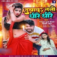 Dabawa Tani Dhire Dhire (Manoj Lal Yadav, Shilpi Raj)