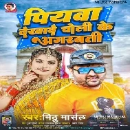 Piyawa Dekhawe Choli Ke Agarbatti (Mithu Marshal)