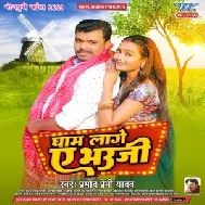 Gham Lage Ae Bhauji (Pramod Premi Yadav)