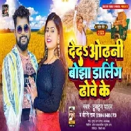 Deda Odhani Bojha Drling Dhowe Ke (Tuntun Yadav, Preeti Ray)