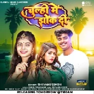 Chulhi Me Jhok Di (Shivani Singh)