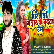 Dhire Dhire Bhatar Ke Badal Dem (Abhishek Lal Yadav) 