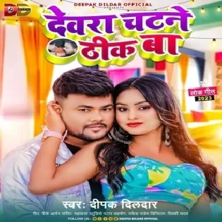 Papiya Patane Thik Ba Dewara Chatane Thik Ba