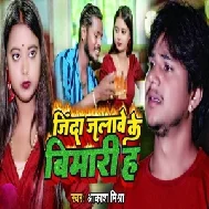 Jinda Jalawe Ke Bimari Ha (Aakash Mishra)