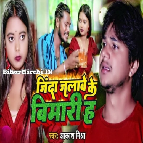 Jinda Jalawe Ke Bimari Ha (Aakash Mishra)