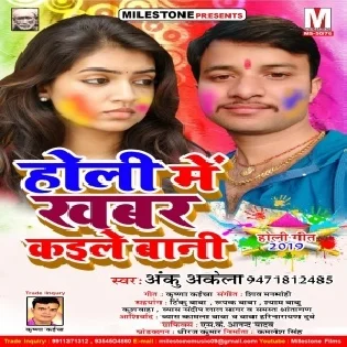 Holi Me Khabar Kaile Bani (Anku Akela) 