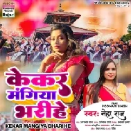 Kekar Mangiya Bharihe (Neha Raj)