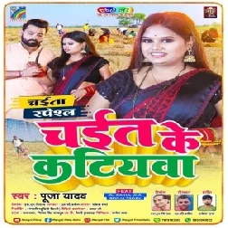 Chait Ke Katiyawa (Pooja Yadav)