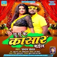 Chhu Chhu Ke Kasar Kail (Chandan Chanchal)