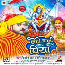 Le Le Chali Baba Dham Piya (Kishor Raj)