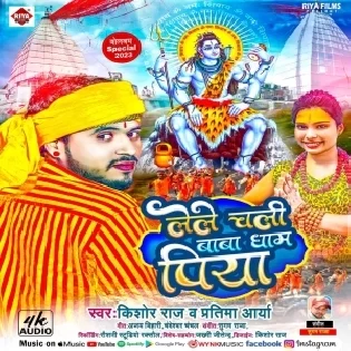 Hamaro Ke Lele Chali Sange Baba Dham Piya