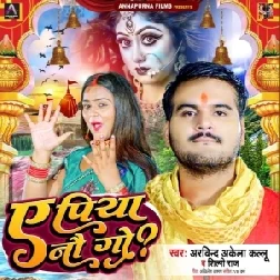 Ae Piya Nauogo (Arvind Akela Kallu, Shilpi Raj)