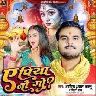 Ae Piya Nauogo (Arvind Akela Kallu, Shilpi Raj)