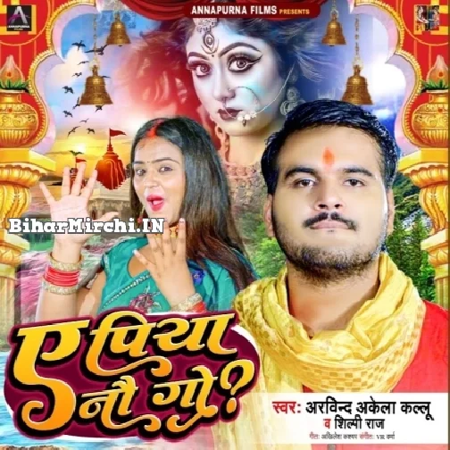 Ae Piya Nauogo (Arvind Akela Kallu, Shilpi Raj)