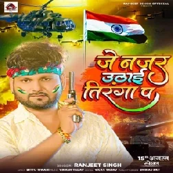 Je Najar Uthai Tiranga Pa (Ranjeet Singh)