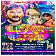 Baba Ke Khul Gail Dhaba Holi Me (Khesari Lal Yadav) Mp3 Songs