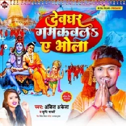 Devghar Gamkawala Ae Bhola (Ankit Akela, Srishti Bharti) 