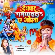 Devghar Gamkawala Ae Bhola (Ankit Akela, Srishti Bharti) 