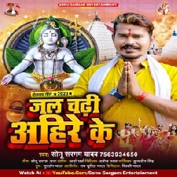 Jal Chadhi Ahir Ke (Sonu Sargam Yadav) 