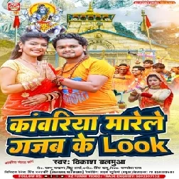 Kanwariya Marele Gajab Ke Look (Vikash Balamua) 