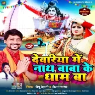 Devariya Me Nath Baba Ke Dham Ba (Deepi Dehati, Nilam Sagar) 