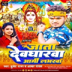 Jata Devgharwa Army Loverwa (Bullet Raja, Alka Yadav) 