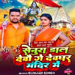 Senura Dal Devau Ge Devghar Mandir Me (Gunjan Singh) 