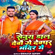 Senura Dal Devau Ge Devghar Mandir Me (Gunjan Singh) 