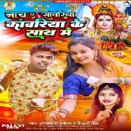 Nacha A Sawariya Kawariya Ke Sath Me (Shivani Singh , Omprakash Akela) 