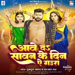 Aawe Da Sawan Ke Din Ae Gaura (Tuntun Yadav , Kajal Raj) 