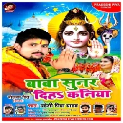  Baba Sunuar Diha Kaniya (Pradeshi Piya Yadav) 