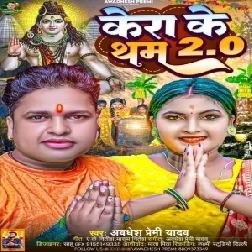 Kera Ke Tham 2.O (Awadhesh Premi Yadav) 