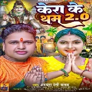 Kera Ke Tham 2.O (Awadhesh Premi Yadav) 