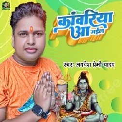 Kawariya Aa Gail (Awadhesh Premi Yadav) 