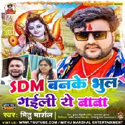 SDM Banke Bhul Gaili Ae Baba (Mithu Marshal) 