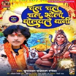 Chal Chal Chal Bhola Bolawle Bani (Radheshyam Rasiya) 