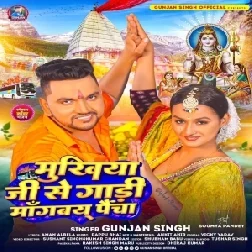 Mukhiya Ji Se Gadi Manbai Paicha (Gunjan Singh) 