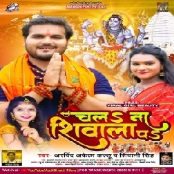 Chala Na Shivala Pa (Arvind Akela Kallu, Shivani Singh) 