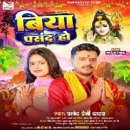 Biya Pasand Ho (Pramod Premi Yadav) 