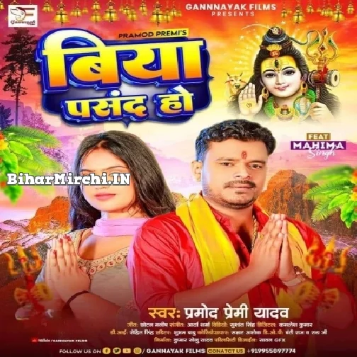 Biya Pasand Ho (Pramod Premi Yadav) 