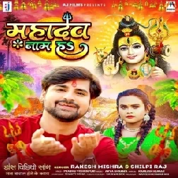 Mahadev Nam Ha (Rakesh Mishra , Shilpi Raj) 