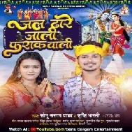 Jal Dhare Jali Farak Wali (Sonu Sargam Yadav, Srishti Bharti) 