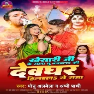 Khesari Ji Ke Gana Tu Bajawala Ki Devghar Hilawela Ae Raja (Monu Albela, Appi Parthi) 