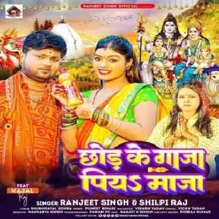 Chhod Ke Bhangiya Ganja Ae Raja Piya Maza