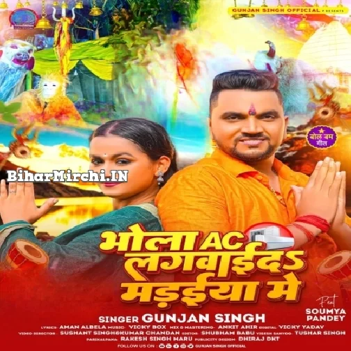 Bhola AC Lagawaida Madaiya Me (Gunjan Singh) 