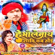 He Bholenath Shadi Kab Hoi (Radheshyam Rasiya) 